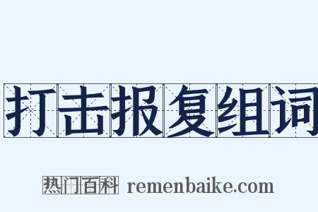 打击报复组词是什么意思的图片